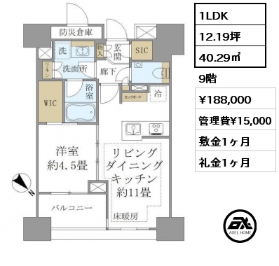 1LDK 40.29㎡ 9階 賃料¥188,000 管理費¥15,000 敷金1ヶ月 礼金1ヶ月