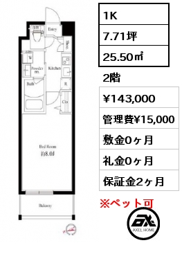 1K 25.50㎡ 2階 賃料¥143,000 管理費¥15,000 敷金0ヶ月 礼金0ヶ月