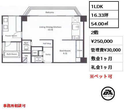 1LDK 54.00㎡ 2階 賃料¥250,000 管理費¥30,000 敷金1ヶ月 礼金1ヶ月 事務所相談可