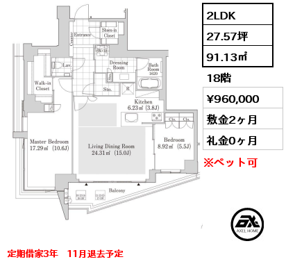 2LDK 91.13㎡ 18階 賃料¥960,000 敷金2ヶ月 礼金0ヶ月 定期借家3年　11月退去予定