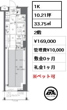 1K 33.75㎡ 2階 賃料¥169,000 管理費¥10,000 敷金0ヶ月 礼金1ヶ月