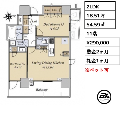 2LDK 54.59㎡ 11階 賃料¥290,000 敷金2ヶ月 礼金1ヶ月