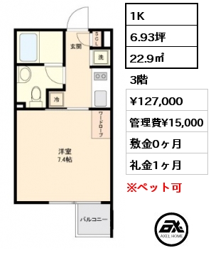 1K 22.9㎡ 3階 賃料¥127,000 管理費¥15,000 敷金0ヶ月 礼金1ヶ月