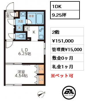 1DK 2階 賃料¥151,000 管理費¥15,000 敷金0ヶ月 礼金1ヶ月