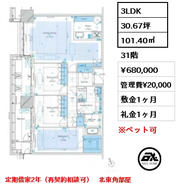 3LDK 101.40㎡ 31階 賃料¥680,000 管理費¥20,000 敷金1ヶ月 礼金1ヶ月 定期借家2年（再契約相談可）　北東角部屋