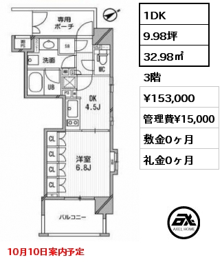 1DK 32.98㎡ 3階 賃料¥153,000 管理費¥15,000 敷金0ヶ月 礼金0ヶ月 10月10日案内予定