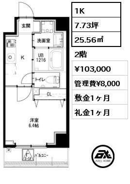 1K 25.56㎡ 2階 賃料¥103,000 管理費¥8,000 敷金1ヶ月 礼金1ヶ月