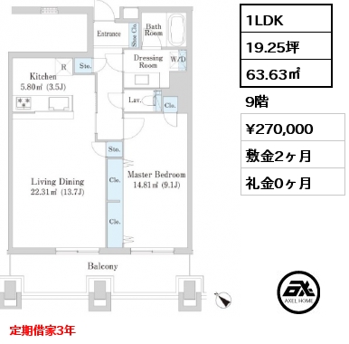 1LDK 63.63㎡ 9階 賃料¥270,000 敷金2ヶ月 礼金0ヶ月 定期借家3年