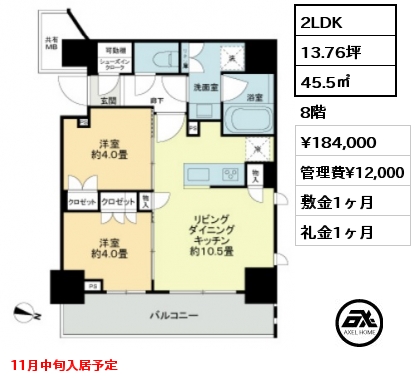 2LDK 45.5㎡ 8階 賃料¥184,000 管理費¥12,000 敷金1ヶ月 礼金1ヶ月 11月中旬入居予定