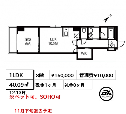 1LDK 40.09㎡ 8階 賃料¥150,000 管理費¥10,000 敷金1ヶ月 礼金0ヶ月 11月下旬退去予定