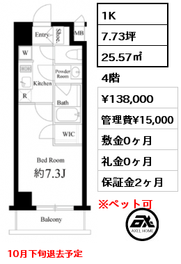 1K 25.57㎡ 4階 賃料¥138,000 管理費¥15,000 敷金0ヶ月 礼金0ヶ月 10月下旬退去予定