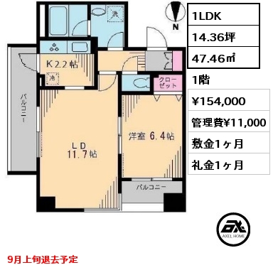 1LDK 47.46㎡ 1階 賃料¥154,000 管理費¥11,000 敷金1ヶ月 礼金1ヶ月