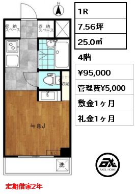 1R 25.0㎡ 4階 賃料¥95,000 管理費¥5,000 敷金1ヶ月 礼金1ヶ月 定期借家2年