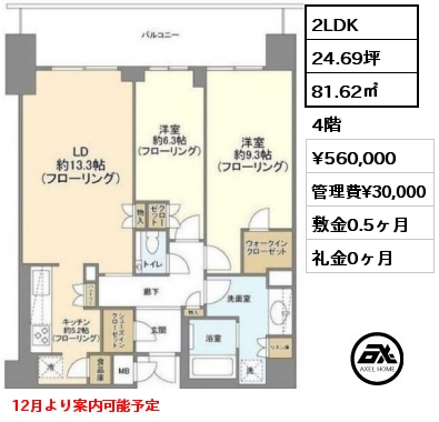 2LDK 81.62㎡ 4階 賃料¥560,000 管理費¥30,000 敷金0.5ヶ月 礼金0ヶ月 12月より案内可能予定