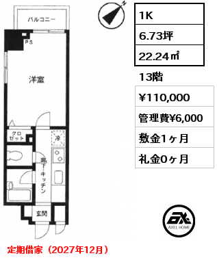 1K 22.24㎡ 13階 賃料¥110,000 管理費¥6,000 敷金1ヶ月 礼金0ヶ月 定期借家（2027年12月）
