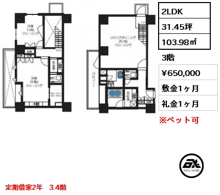 2LDK 103.98㎡ 3階 賃料¥650,000 敷金1ヶ月 礼金1ヶ月 定期借家2年　3.4階