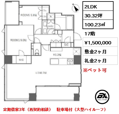 2LDK 100.23㎡ 17階 賃料¥1,500,000 敷金2ヶ月 礼金2ヶ月 定期借家3年（再契約相談）　駐車場付（大型ハイルーフ）
