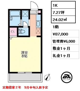 1K 24.02㎡ 1階 賃料¥87,000 管理費¥6,000 敷金1ヶ月 礼金1ヶ月 定期借家２年　9月中旬入居予定