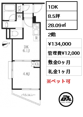 1DK 28.09㎡ 2階 賃料¥134,000 管理費¥12,000 敷金0ヶ月 礼金1ヶ月