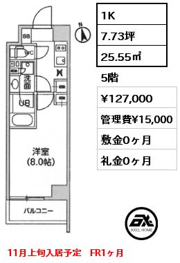 1K 25.55㎡ 5階 賃料¥127,000 管理費¥15,000 敷金0ヶ月 礼金0ヶ月 11月上旬入居予定　FR1ヶ月