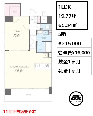 1LDK 65.34㎡ 5階 賃料¥315,000 管理費¥16,000 敷金1ヶ月 礼金1ヶ月 11月下旬退去予定