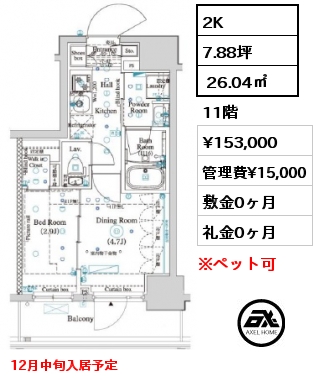 2K  26.04㎡ 11階 賃料¥153,000 管理費¥15,000 敷金0ヶ月 礼金0ヶ月 12月中旬入居予定