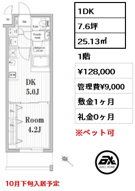 1DK 25.13㎡ 1階 賃料¥128,000 管理費¥9,000 敷金1ヶ月 礼金0ヶ月 10月下旬入居予定