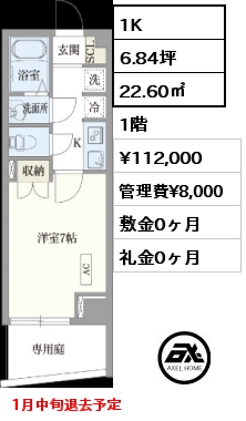 1K 22.60㎡ 1階 賃料¥112,000 管理費¥8,000 敷金0ヶ月 礼金0ヶ月 1月中旬退去予定