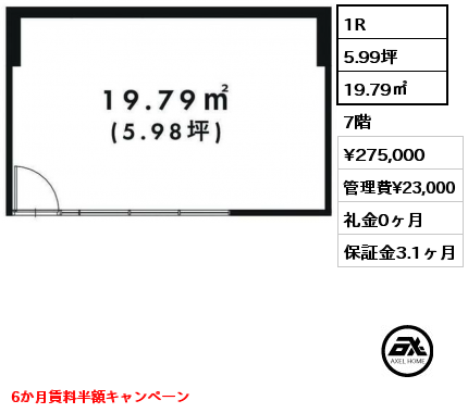 1R 19.79㎡ 7階 賃料¥275,000 管理費¥23,000 礼金0ヶ月 6か月賃料半額キャンペーン