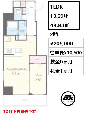 1LDK 44.93㎡ 2階 賃料¥205,000 管理費¥10,500 敷金0ヶ月 礼金1ヶ月 10月下旬退去予定