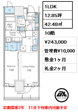 1LDK 42.48㎡ 10階 賃料¥243,000 管理費¥10,000 敷金1ヶ月 礼金2ヶ月 定期借家2年　11月下旬案内可能予定