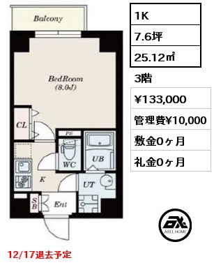 1K 25.12㎡ 3階 賃料¥133,000 管理費¥10,000 敷金0ヶ月 礼金0ヶ月 12/17退去予定