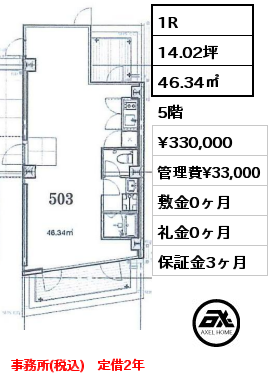 1R 46.34㎡ 5階 賃料¥330,000 管理費¥33,000 敷金0ヶ月 礼金0ヶ月 事務所(税込)　定借2年