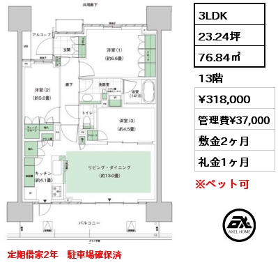 3LDK 76.84㎡ 13階 賃料¥318,000 管理費¥37,000 敷金2ヶ月 礼金1ヶ月 定期借家2年　駐車場確保済