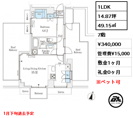 1LDK 49.15㎡ 7階 賃料¥340,000 管理費¥15,000 敷金1ヶ月 礼金0ヶ月 1月下旬退去予定