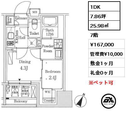 1DK 25.98㎡ 7階 賃料¥167,000 管理費¥10,000 敷金1ヶ月 礼金0ヶ月