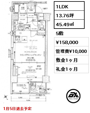 1LDK 45.49㎡ 5階 賃料¥158,000 管理費¥10,000 敷金1ヶ月 礼金1ヶ月 1月5日退去予定