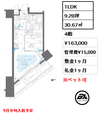 1LDK 30.67㎡ 4階 賃料¥163,000 管理費¥15,000 敷金1ヶ月 礼金1ヶ月 9月中旬入居予定