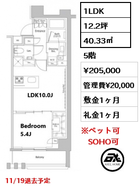 1LDK 40.33㎡ 5階 賃料¥205,000 管理費¥20,000 敷金1ヶ月 礼金1ヶ月 11/19退去予定