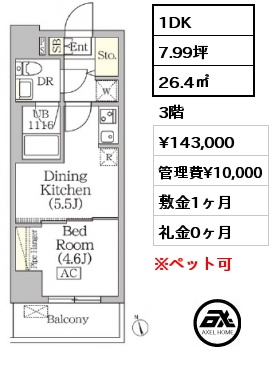 1DK 26.4㎡ 3階 賃料¥143,000 管理費¥10,000 敷金1ヶ月 礼金0ヶ月