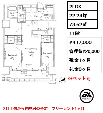 2LDK 73.52㎡ 11階 賃料¥417,000 管理費¥20,000 敷金1ヶ月 礼金0ヶ月 2月上旬から内見可の予定　フリーレント1ヶ月