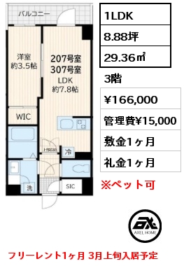 1LDK 29.36㎡ 3階 賃料¥166,000 管理費¥15,000 敷金1ヶ月 礼金1ヶ月 フリーレント1ヶ月 3月上旬入居予定