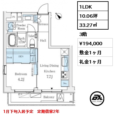 1LDK 33.27㎡ 3階 賃料¥194,000 敷金1ヶ月 礼金1ヶ月 1月下旬入居予定　定期借家2年