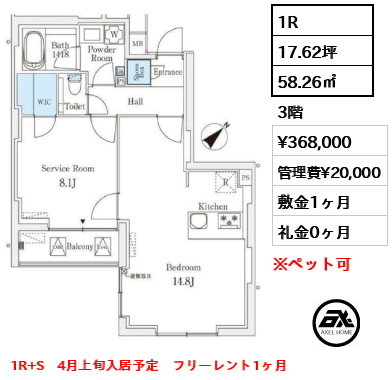 1R 58.26㎡  賃料¥368,000 管理費¥20,000 敷金1ヶ月 礼金0ヶ月 1R+S　4月上旬入居予定　フリーレント1ヶ月