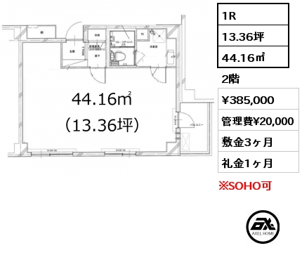 1R 44.16㎡ 2階 賃料¥385,000 管理費¥20,000 敷金3ヶ月 礼金1ヶ月