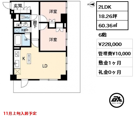 2LDK 60.36㎡ 6階 賃料¥228,000 管理費¥10,000 敷金1ヶ月 礼金0ヶ月 11月上旬入居予定