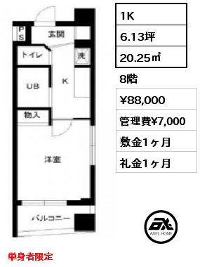 1K 20.25㎡ 8階 賃料¥88,000 管理費¥7,000 敷金1ヶ月 礼金1ヶ月 単身者限定