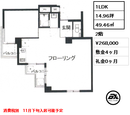 1LDK 49.46㎡ 2階 賃料¥294,800 敷金4ヶ月 礼金0ヶ月 事務所(消費税込）定期借家2年　11月下旬入居予定