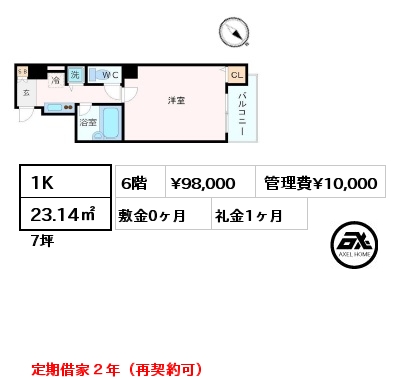 1K 23.14㎡ 6階 賃料¥98,000 管理費¥10,000 敷金0ヶ月 礼金1ヶ月 定期借家２年（再契約可）