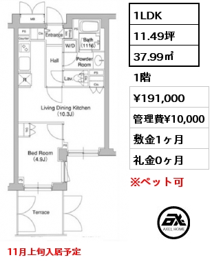 1LDK 37.99㎡ 1階 賃料¥191,000 管理費¥10,000 敷金1ヶ月 礼金0ヶ月 11月上旬入居予定